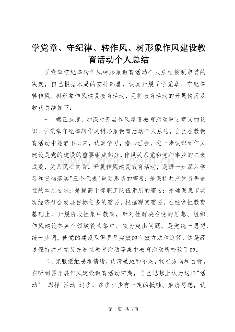 学党章、守纪律、转作风、树形象作风建设教育活动个人总结 .docx_第1页