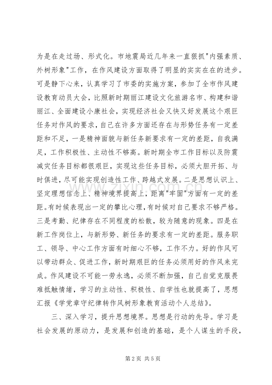 学党章、守纪律、转作风、树形象作风建设教育活动个人总结 .docx_第2页