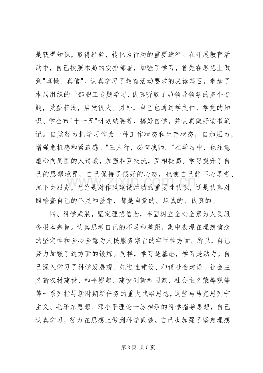 学党章、守纪律、转作风、树形象作风建设教育活动个人总结 .docx_第3页