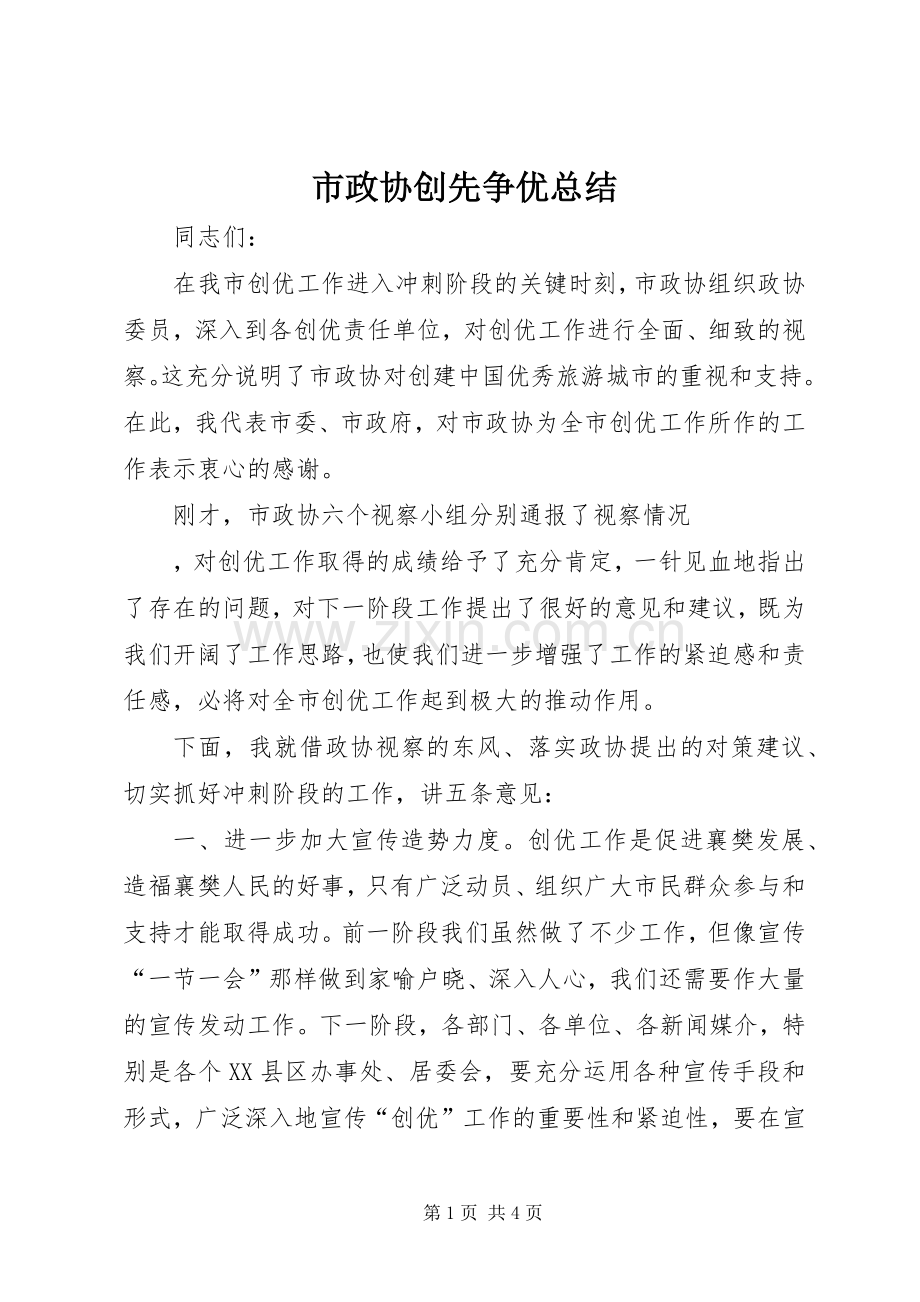 市政协创先争优总结 .docx_第1页