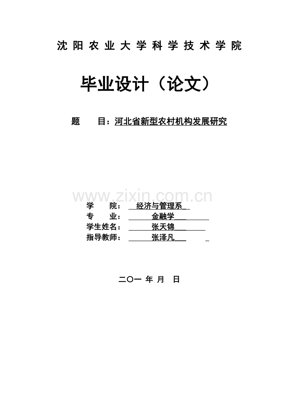 新型农村金融机构发展研究报告.docx_第1页