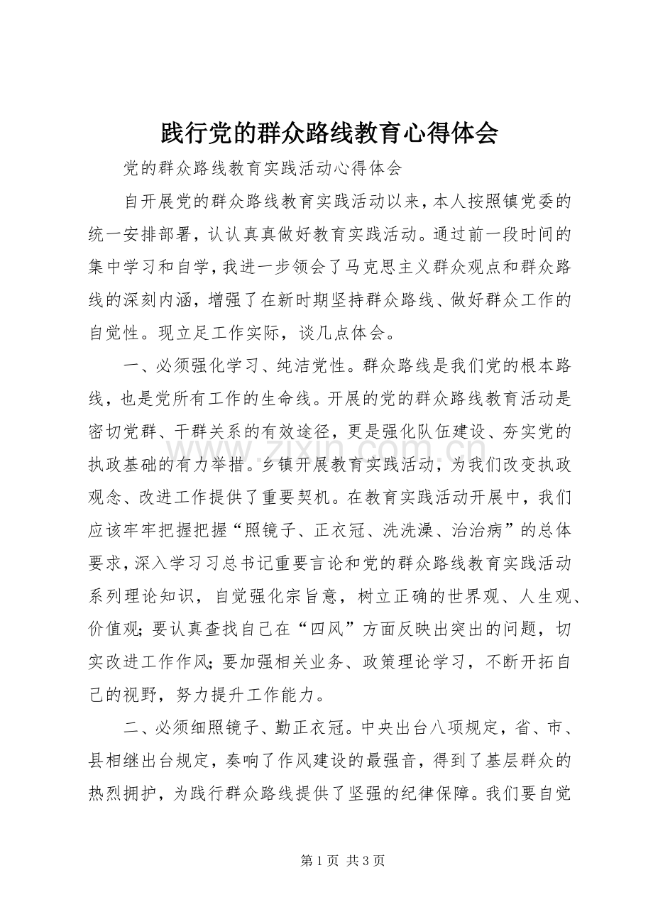 践行党的群众路线教育体会心得.docx_第1页