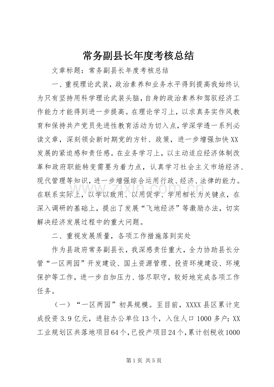 常务副县长年度考核总结 .docx_第1页