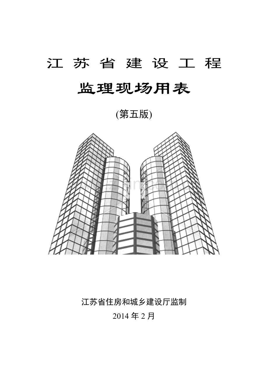 建设工程监理现场用表( 62页).docx_第1页