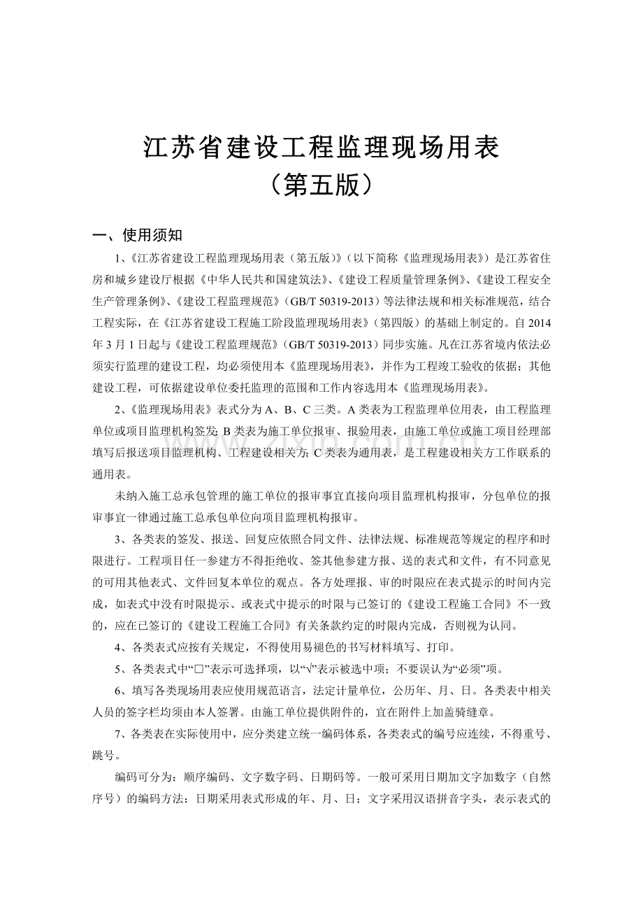 建设工程监理现场用表( 62页).docx_第2页