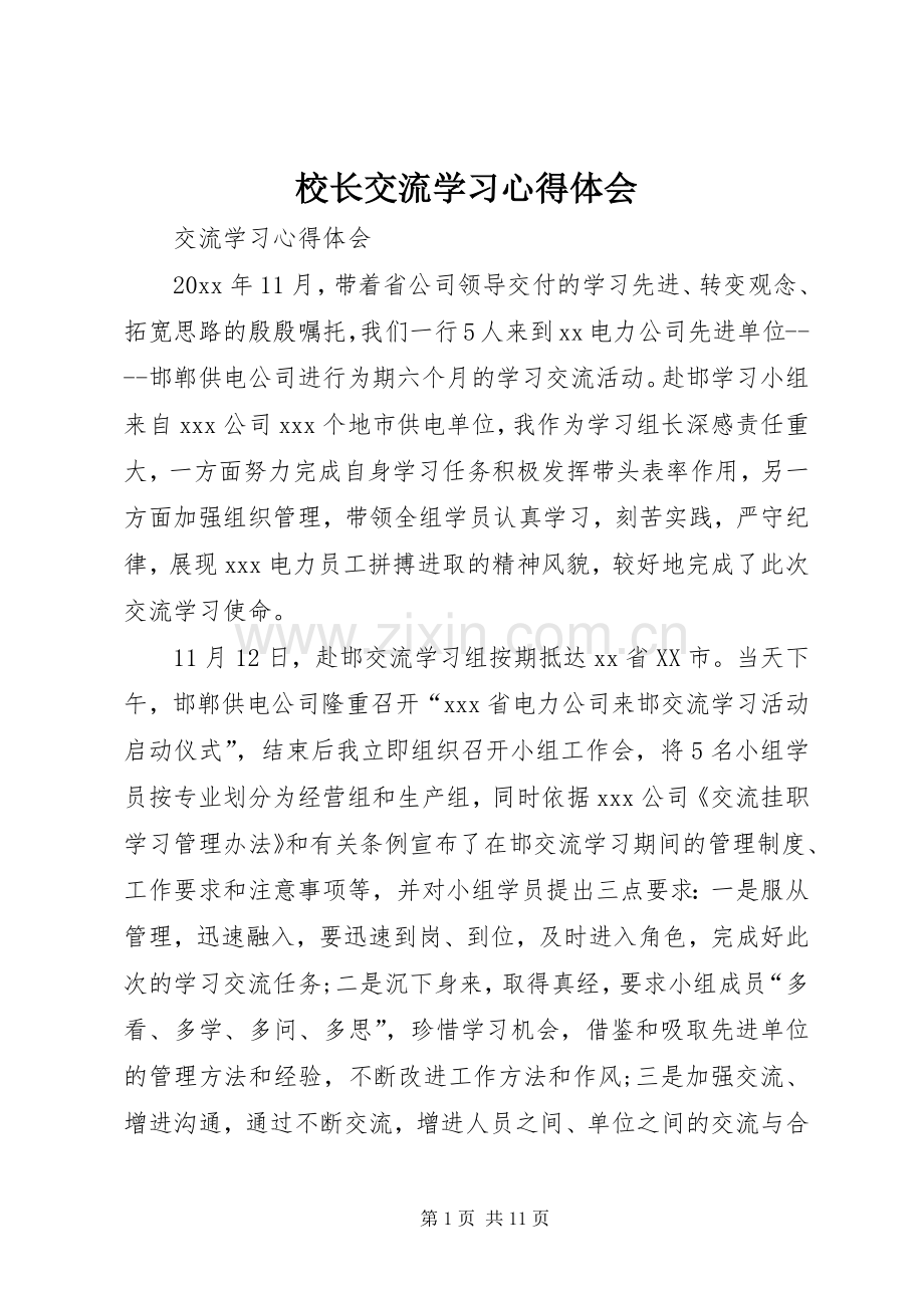 校长交流学习体会心得.docx_第1页