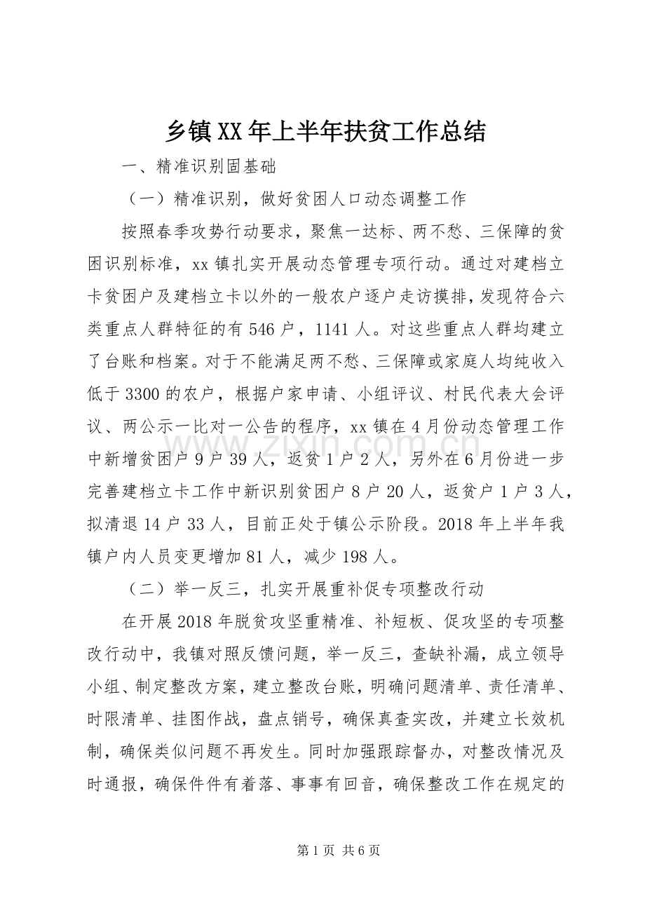 乡镇XX年上半年扶贫工作总结 .docx_第1页