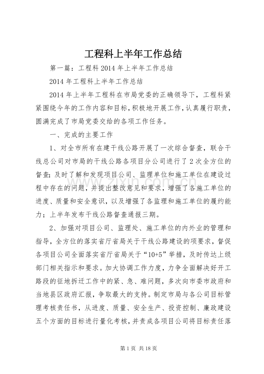 工程科上半年工作总结 .docx_第1页