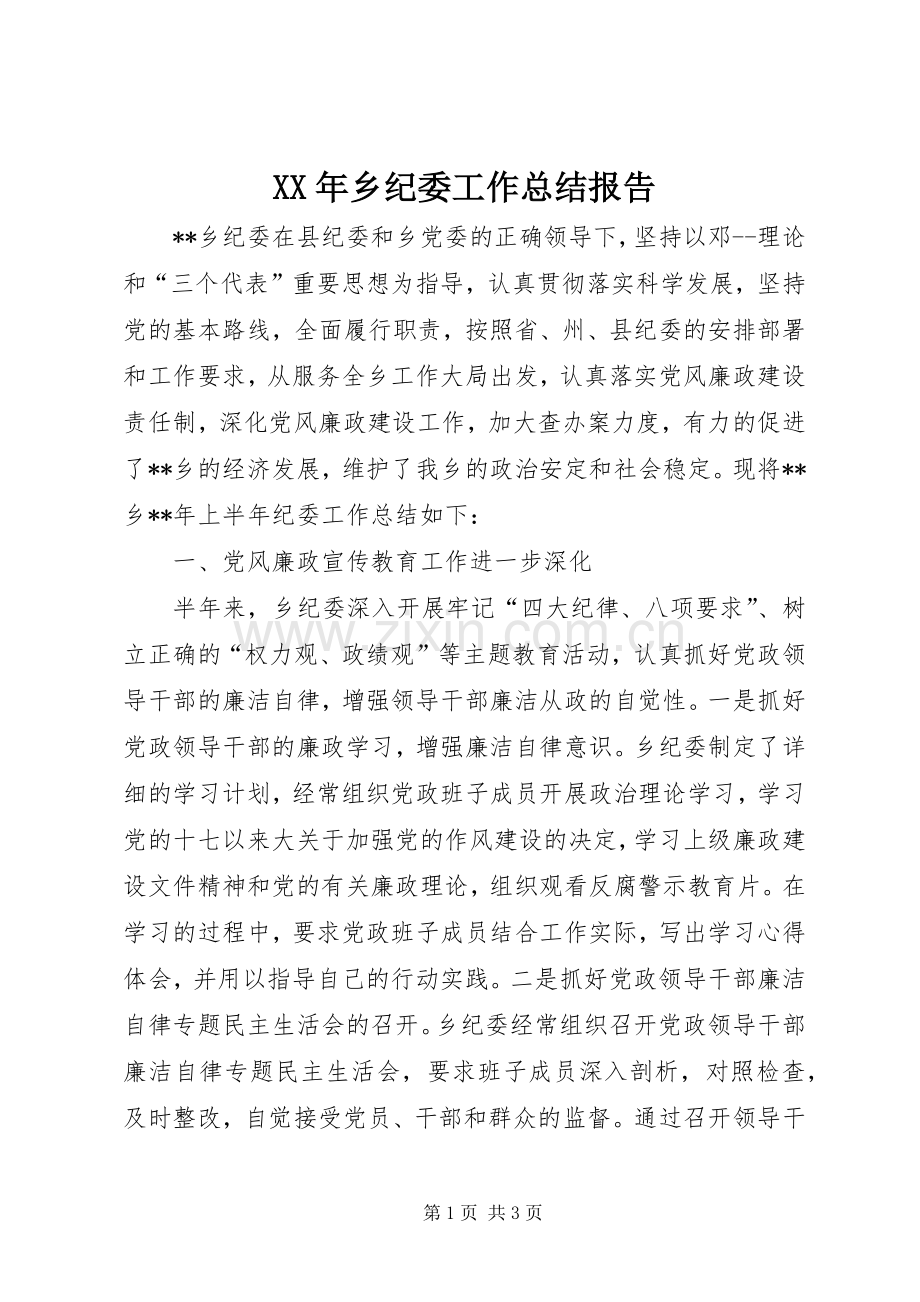 XX年乡纪委工作总结报告 .docx_第1页