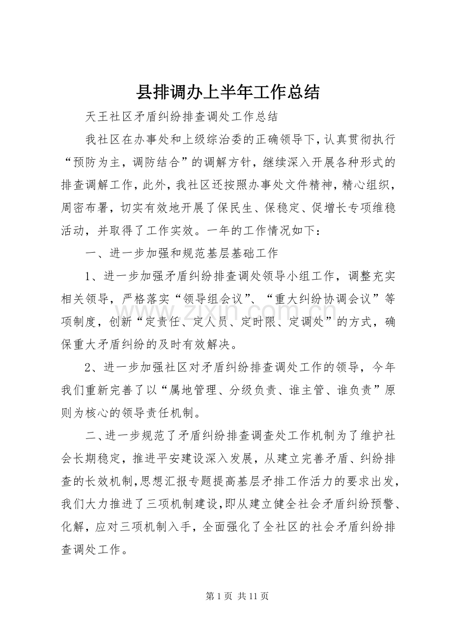 县排调办上半年工作总结 .docx_第1页