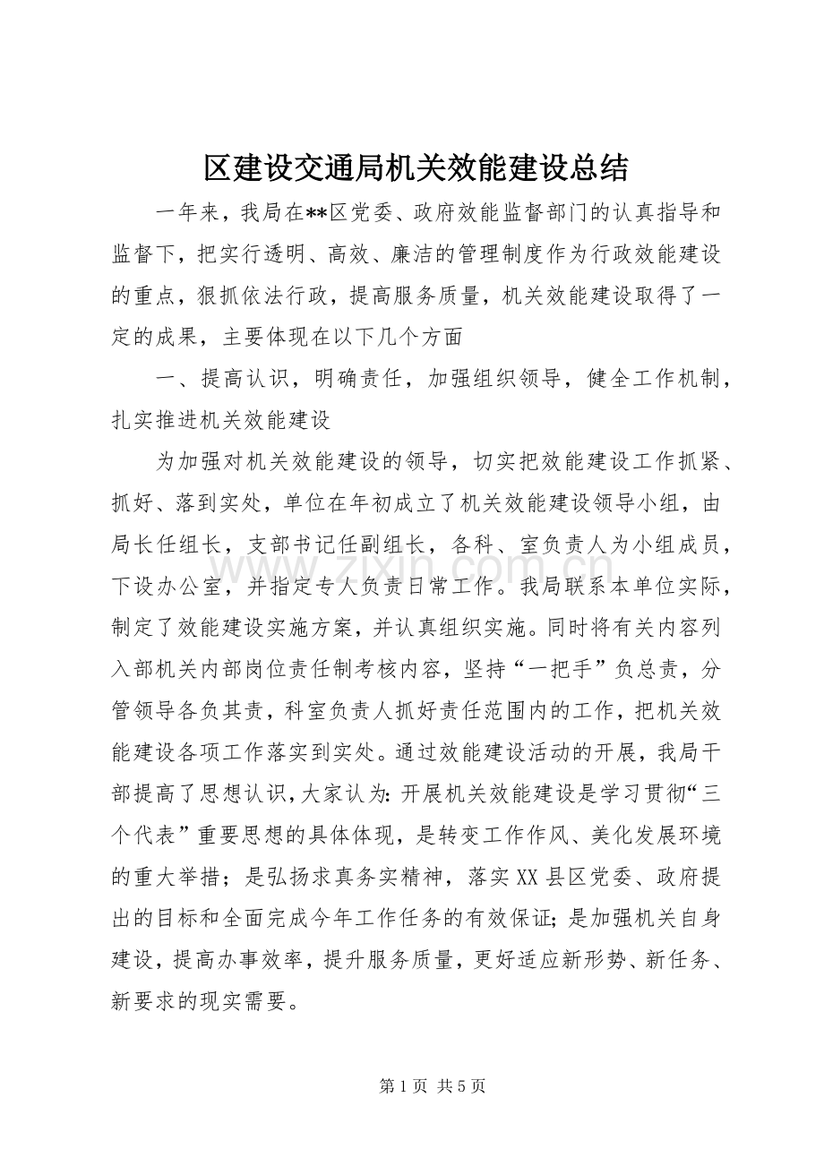 区建设交通局机关效能建设总结 .docx_第1页