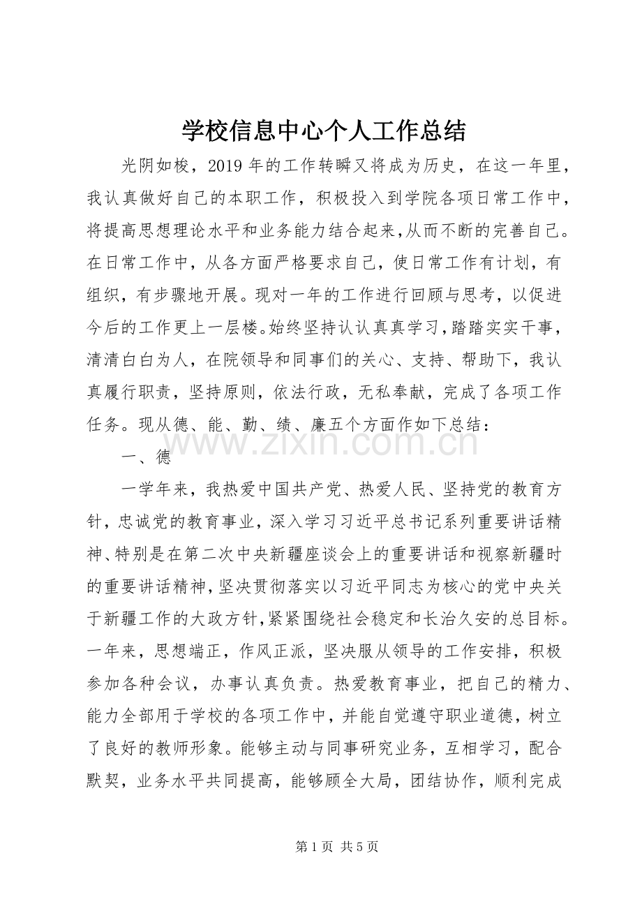 学校信息中心个人工作总结 .docx_第1页