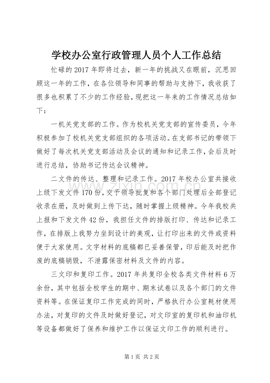 学校办公室行政管理人员个人工作总结 .docx_第1页