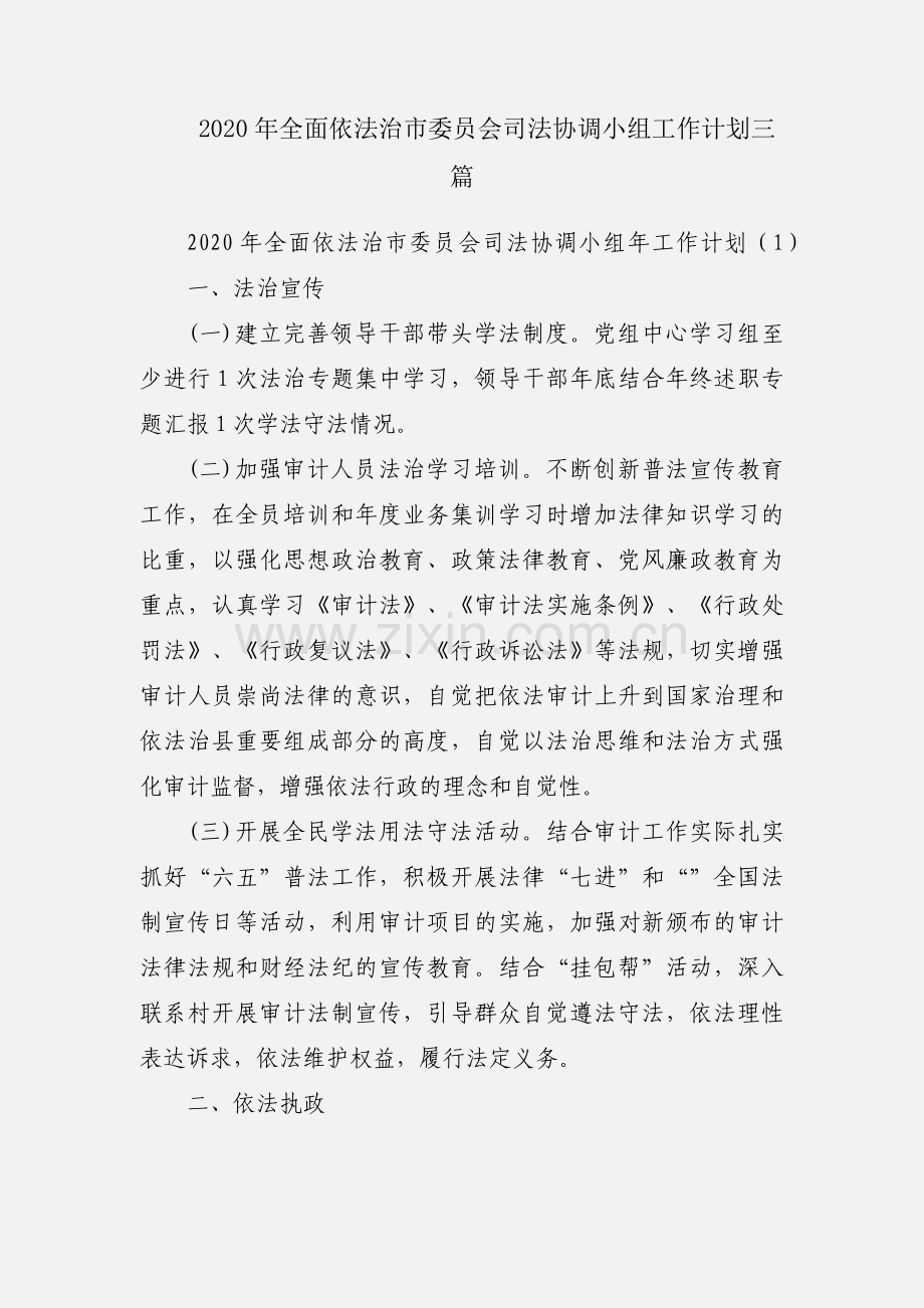 2020年全面依法治市委员会司法协调小组工作计划三篇.docx_第1页