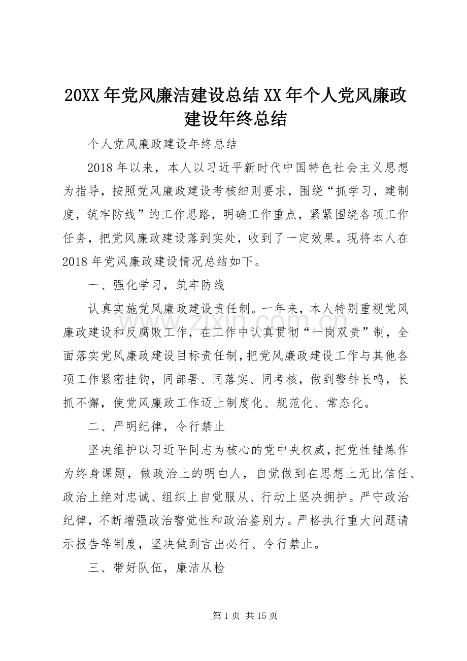 20XX年党风廉洁建设总结XX年个人党风廉政建设年终总结.docx_第1页