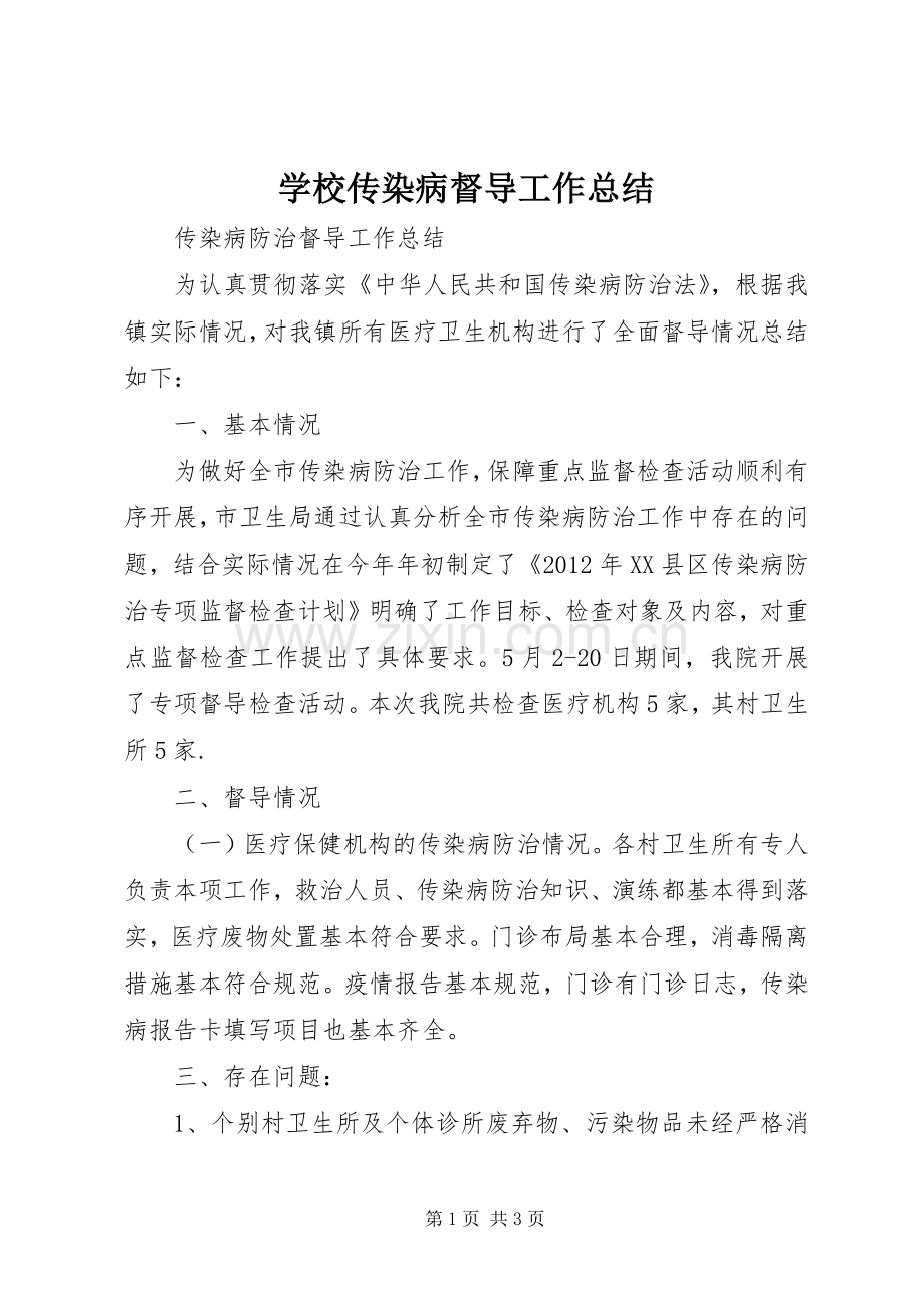 学校传染病督导工作总结 .docx_第1页