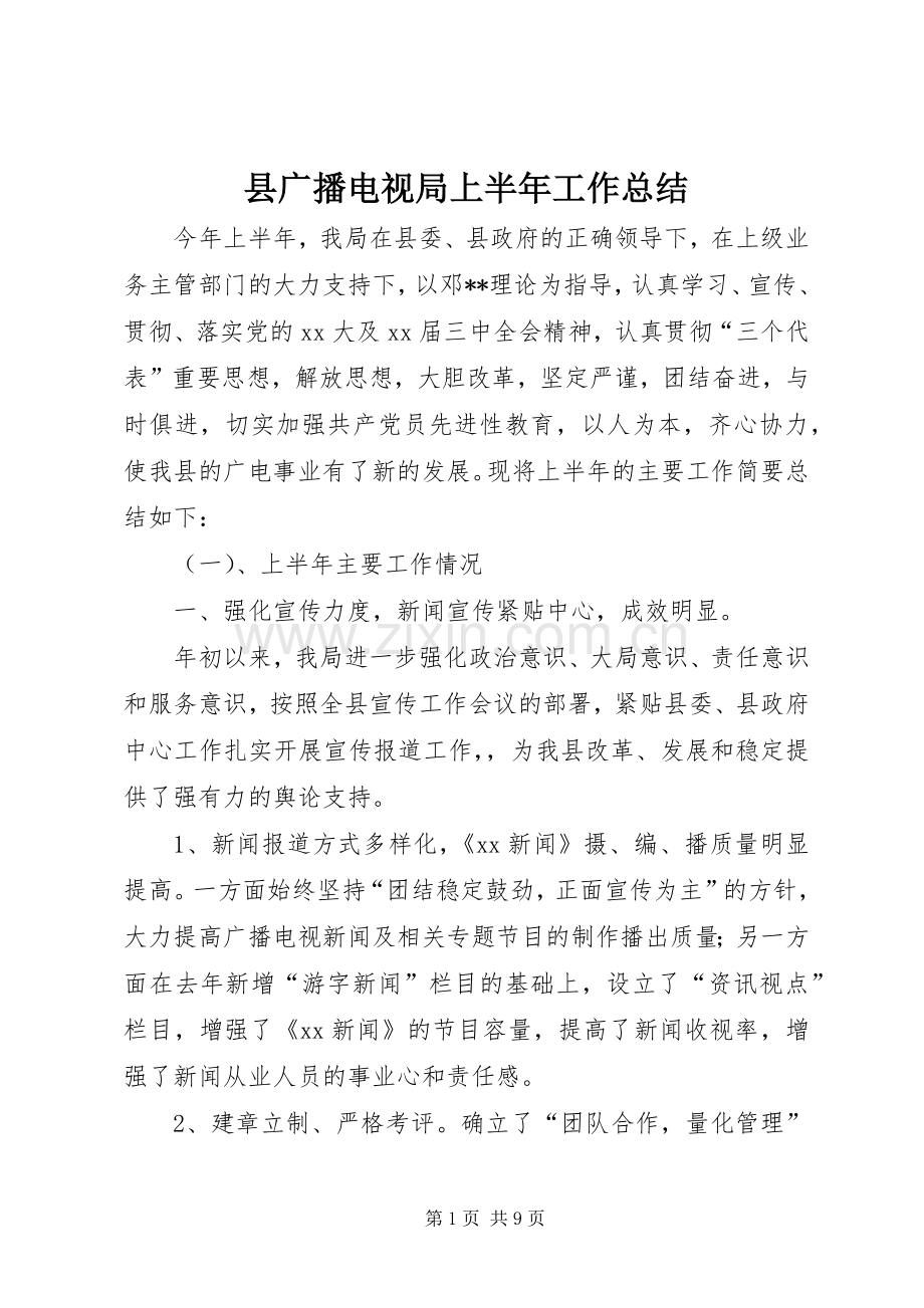 县广播电视局上半年工作总结 .docx_第1页