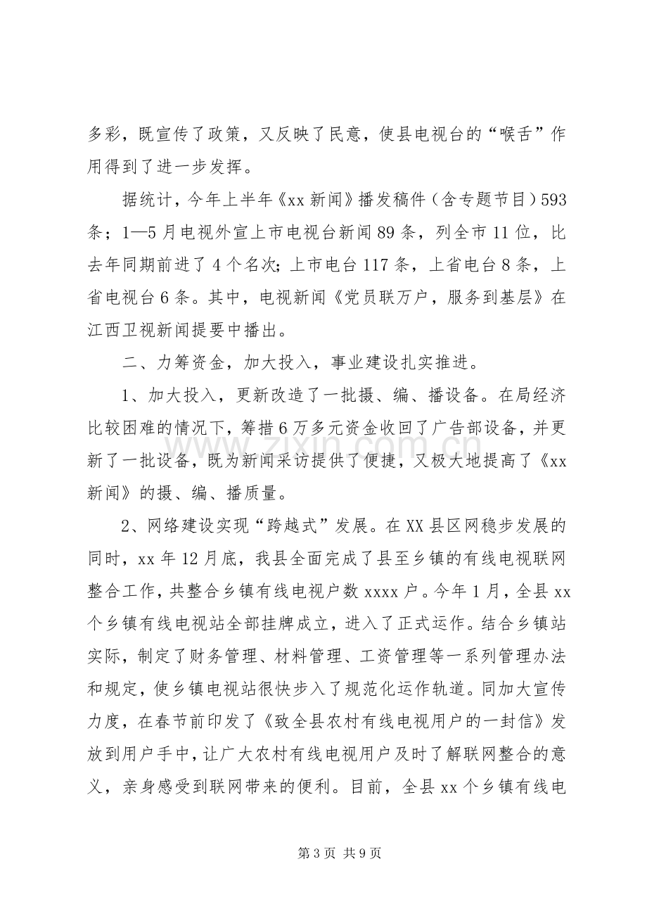 县广播电视局上半年工作总结 .docx_第3页