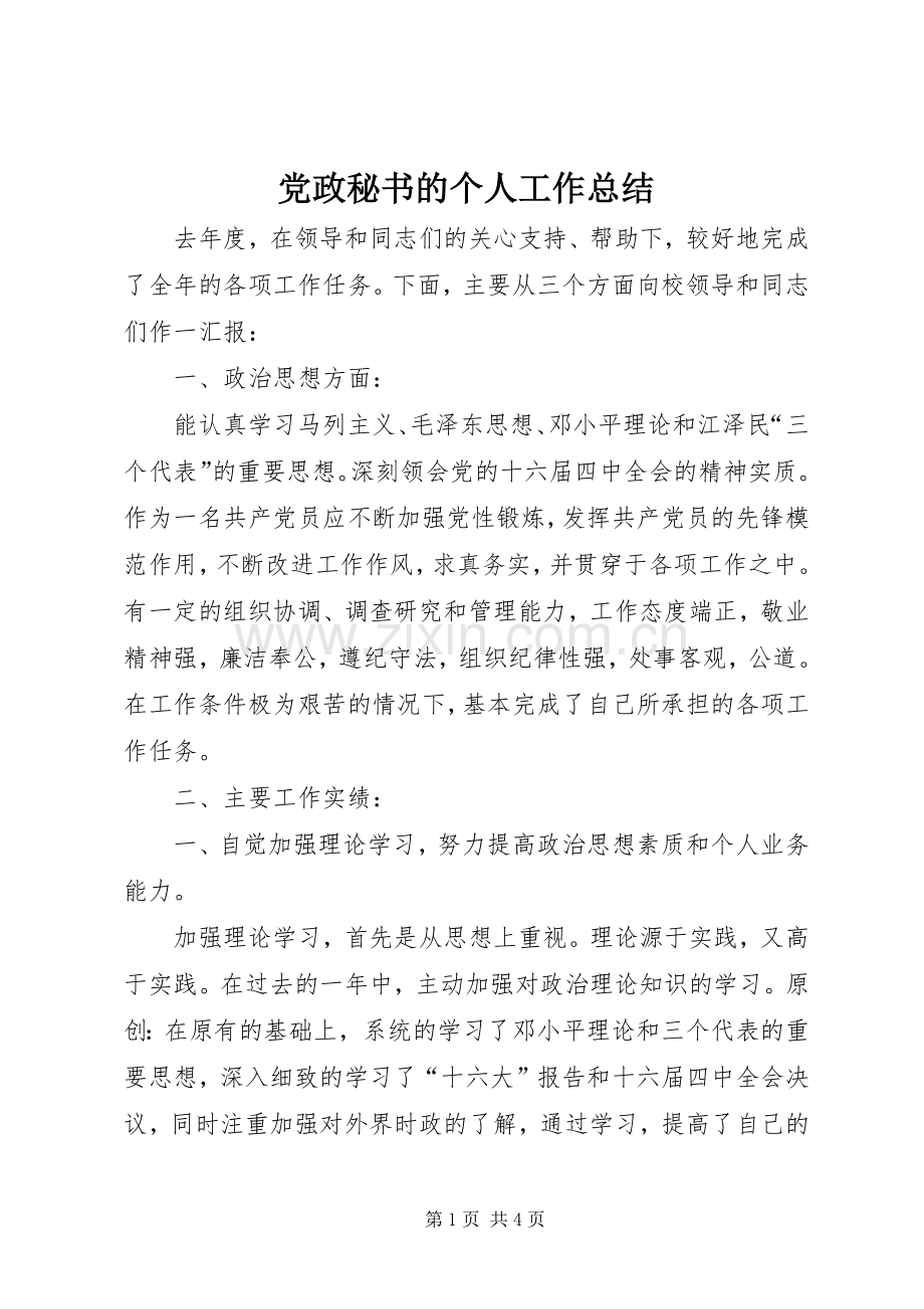 党政秘书的个人工作总结 .docx_第1页