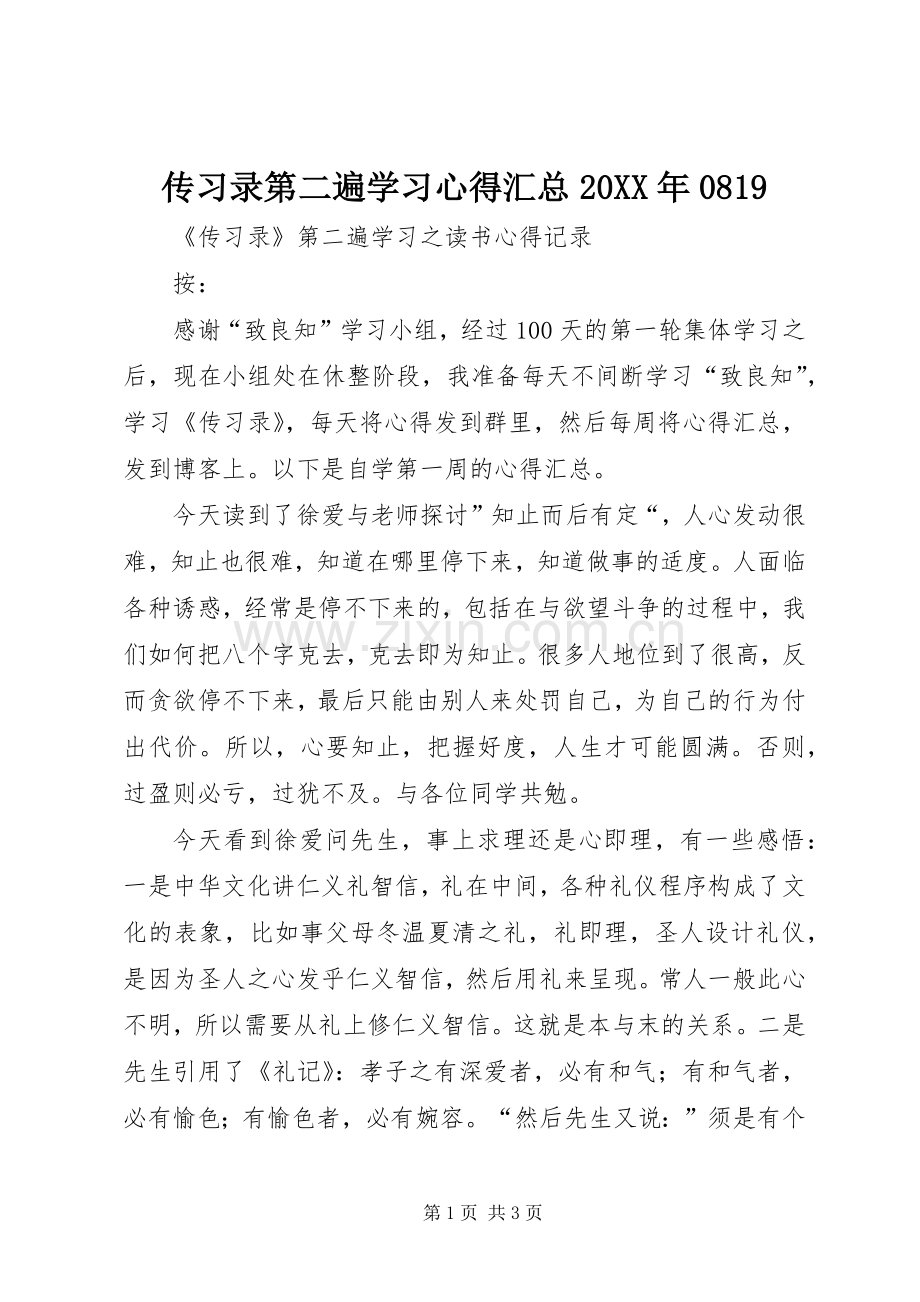 传习录第二遍学习心得汇总20XX年0819.docx_第1页