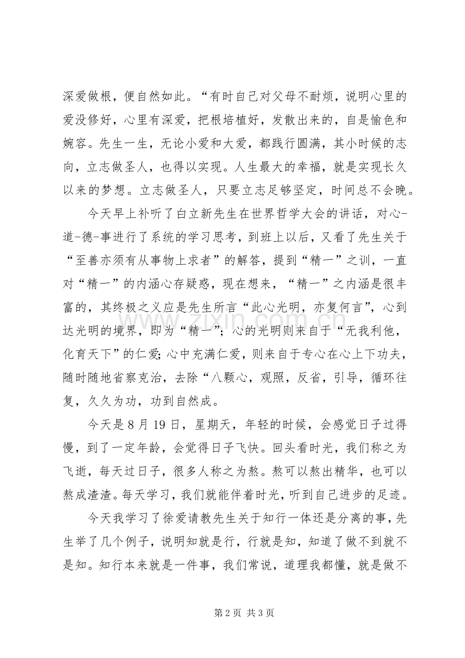 传习录第二遍学习心得汇总20XX年0819.docx_第2页