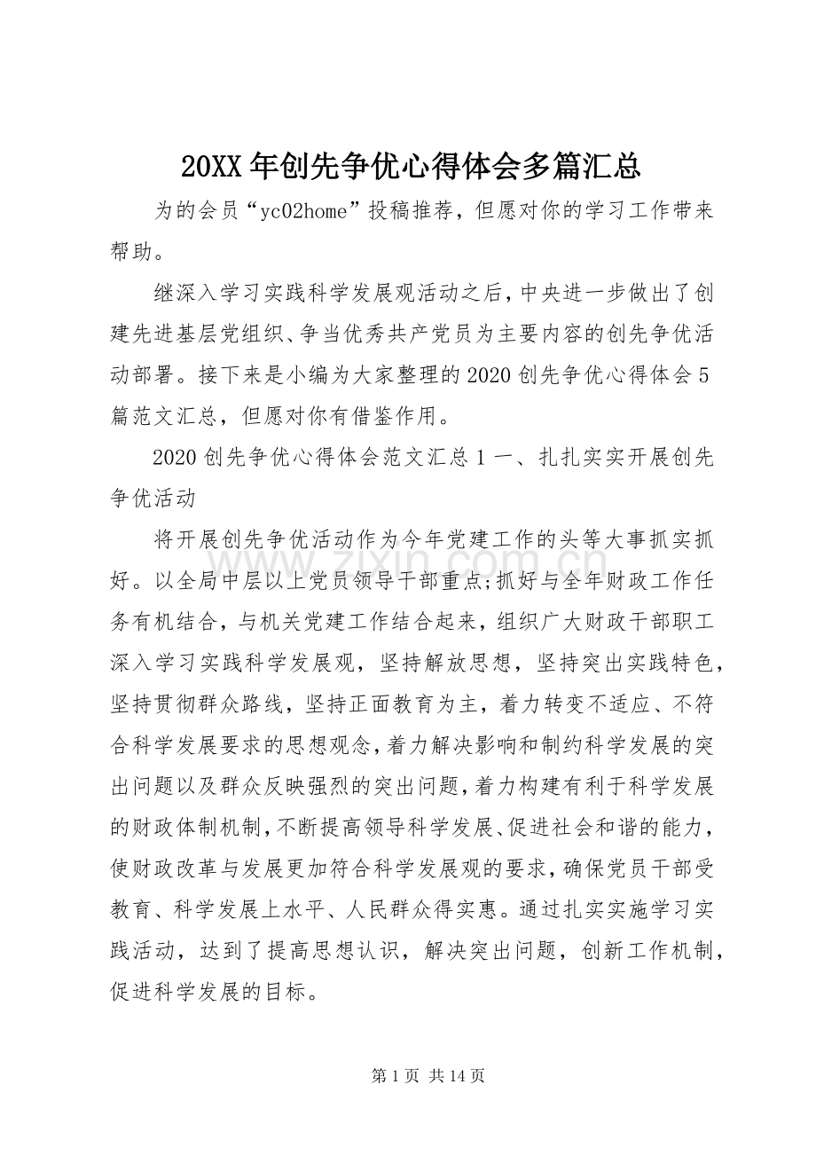 20XX年创先争优心得体会多篇汇总.docx_第1页