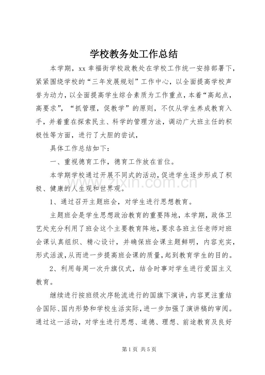 学校教务处工作总结 .docx_第1页