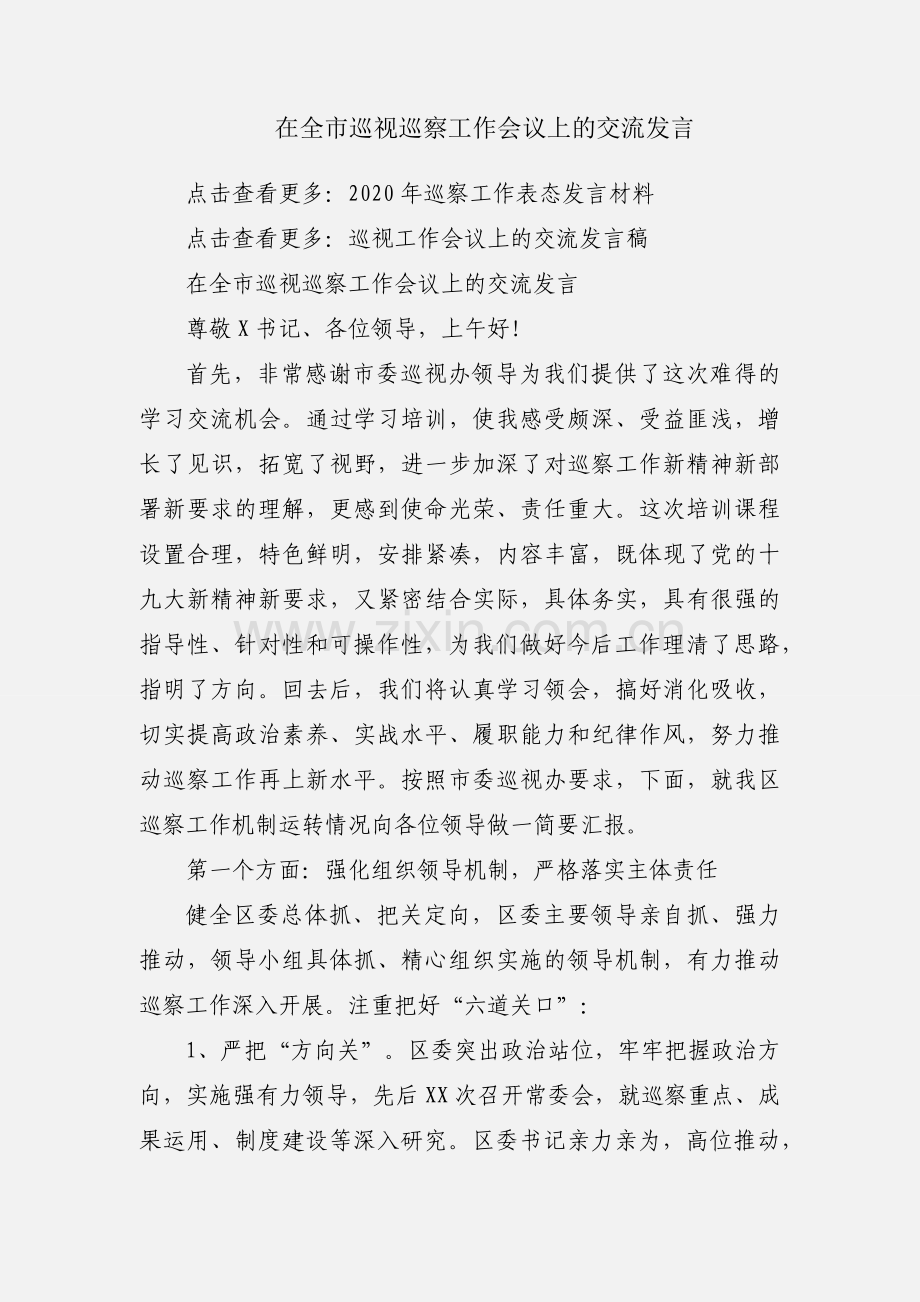 在全市巡视巡察工作会议上的交流发言.docx_第1页