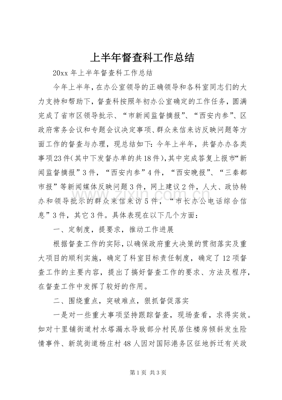 上半年督查科工作总结 .docx_第1页