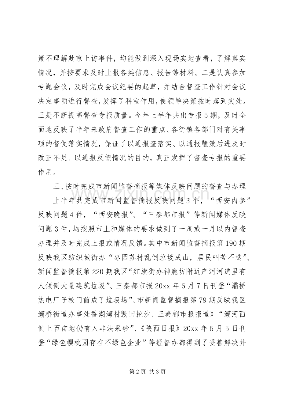 上半年督查科工作总结 .docx_第2页