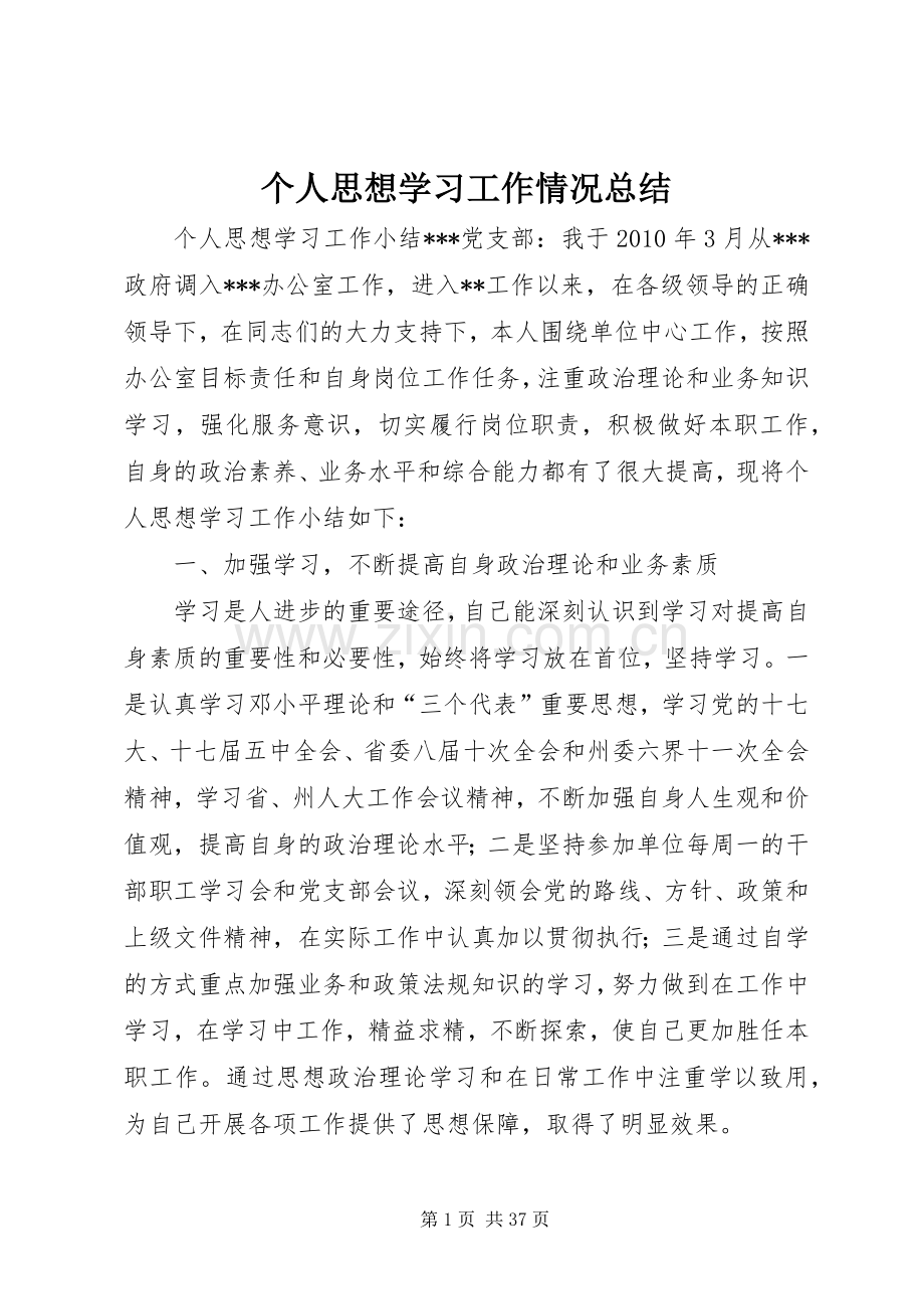 个人思想学习工作情况总结 .docx_第1页