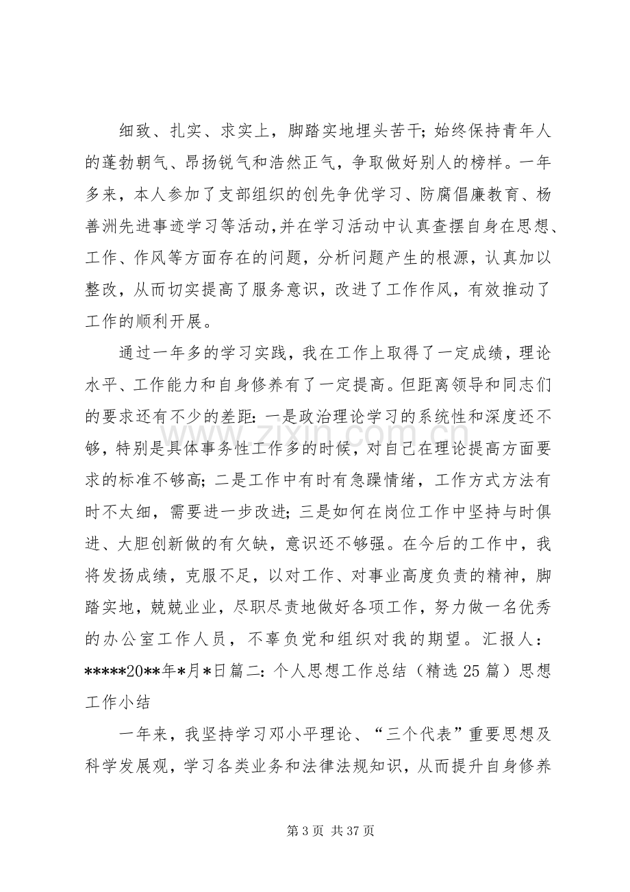 个人思想学习工作情况总结 .docx_第3页