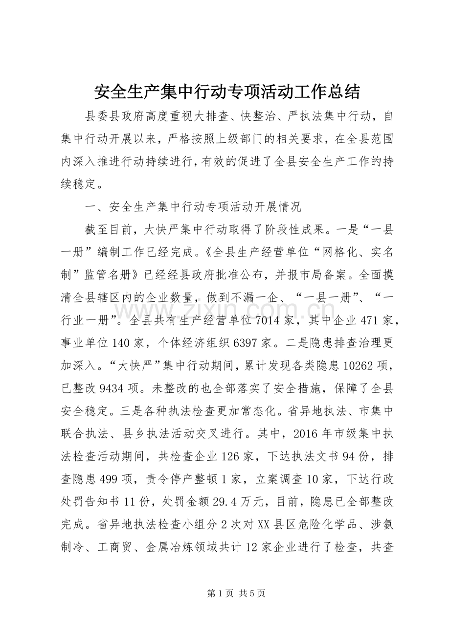 安全生产集中行动专项活动工作总结 .docx_第1页