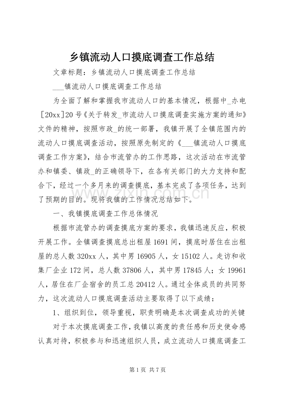 乡镇流动人口摸底调查工作总结 .docx_第1页