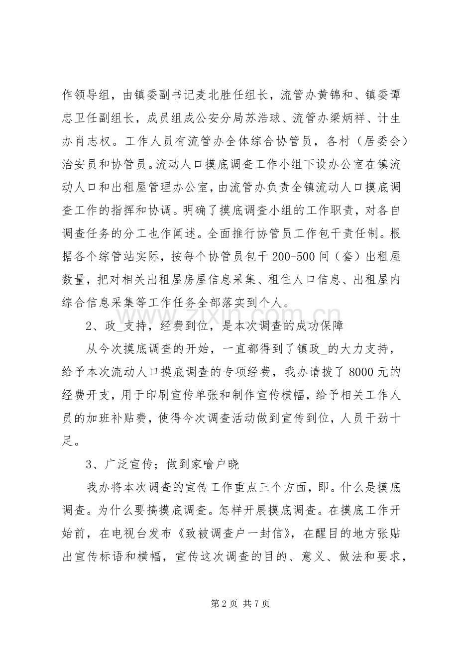 乡镇流动人口摸底调查工作总结 .docx_第2页