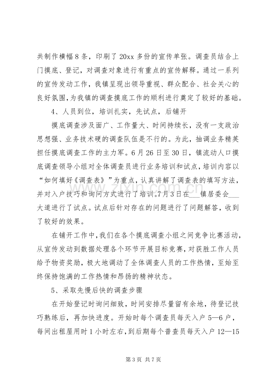 乡镇流动人口摸底调查工作总结 .docx_第3页