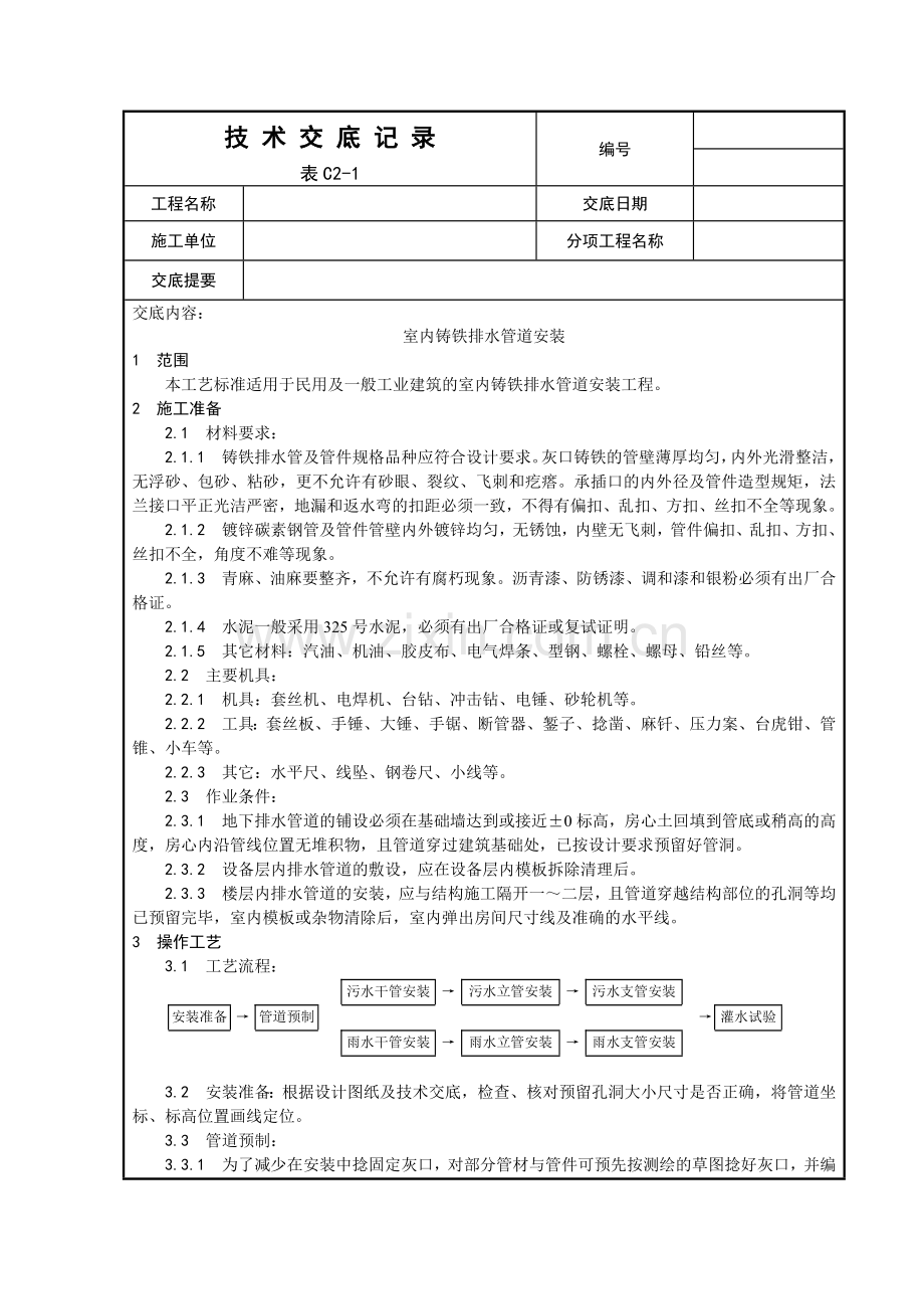 室内铸铁排水管道安装工程.docx_第1页