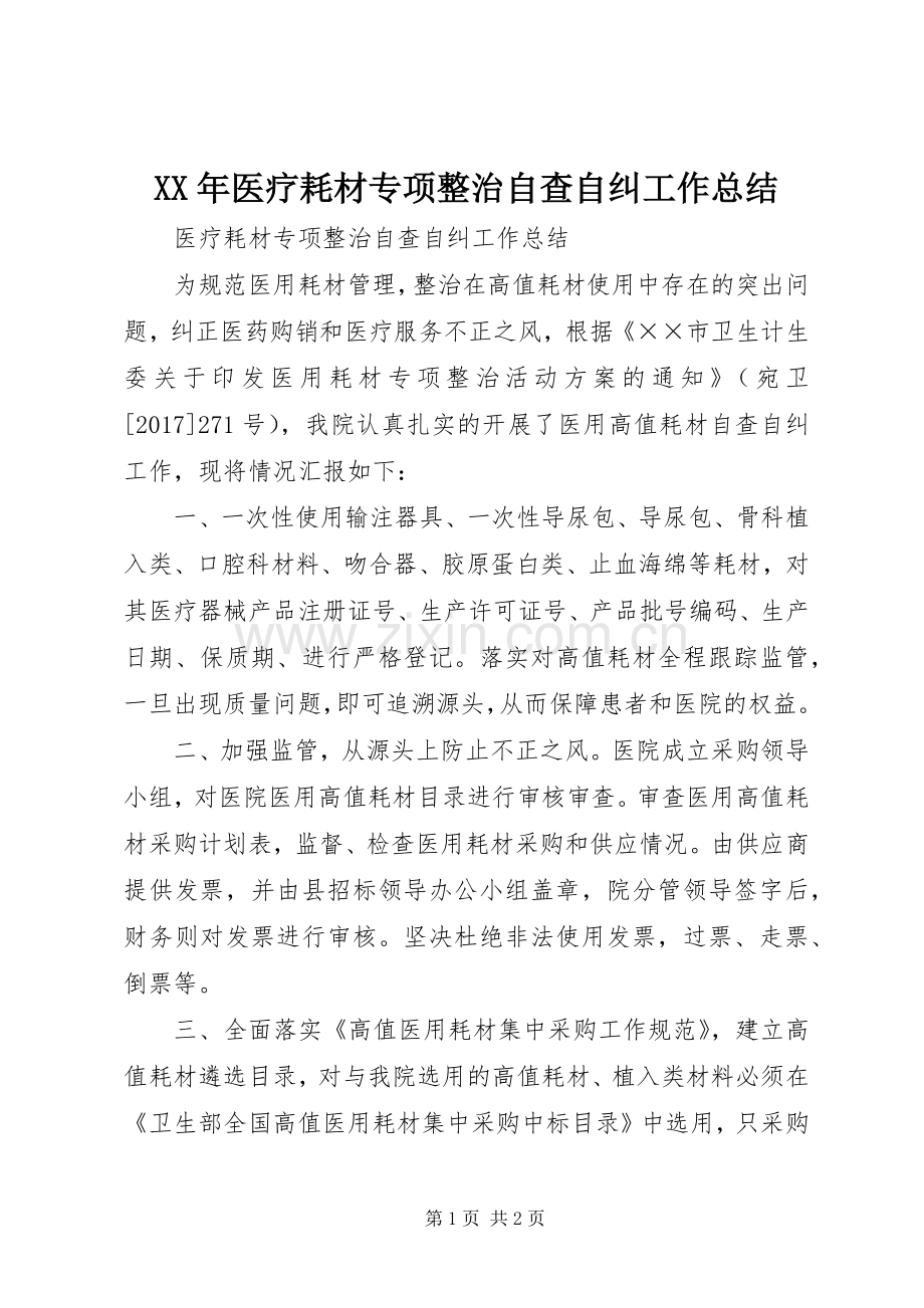 XX年医疗耗材专项整治自查自纠工作总结 .docx_第1页