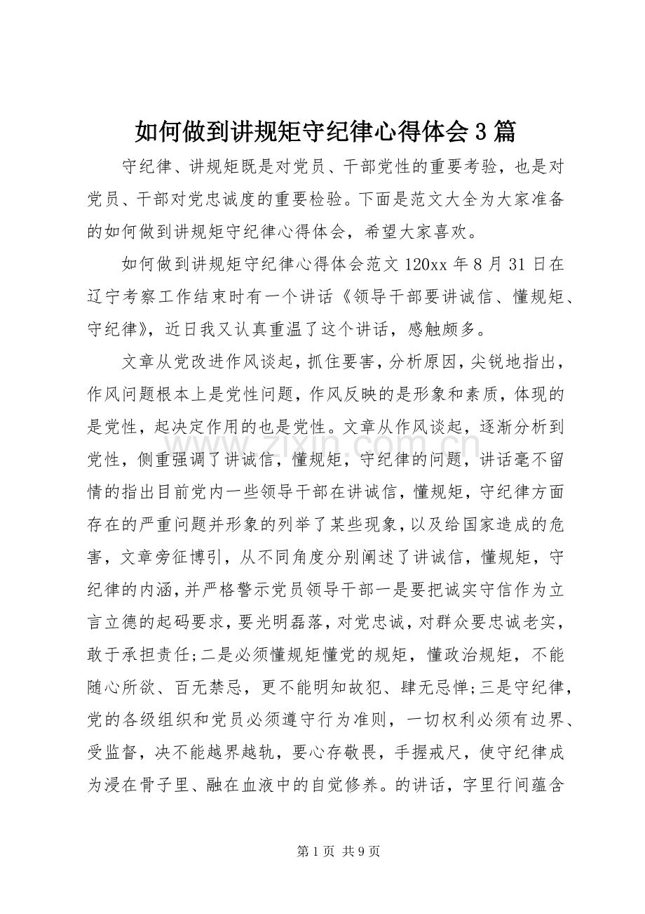 如何做到讲规矩守纪律体会心得3篇.docx_第1页