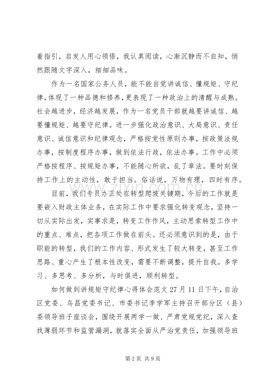 如何做到讲规矩守纪律体会心得3篇.docx_第2页