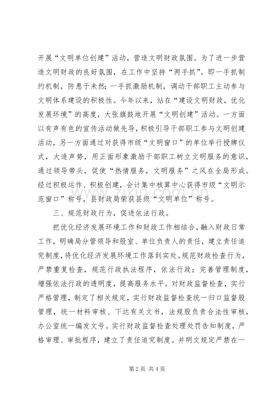 县财政局优化经济发展环境工作总结 .docx_第2页