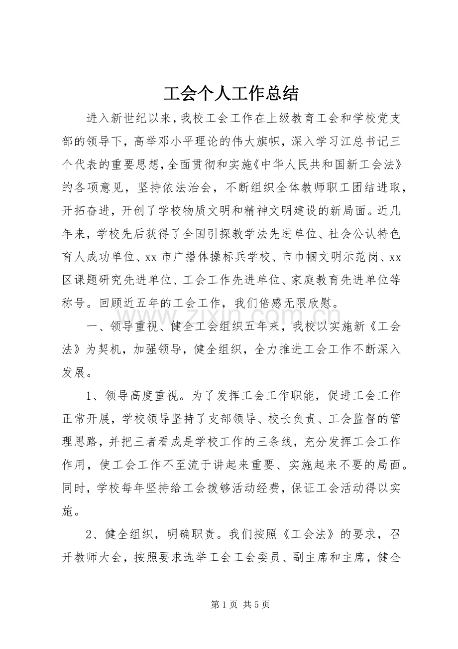 工会个人工作总结 .docx_第1页