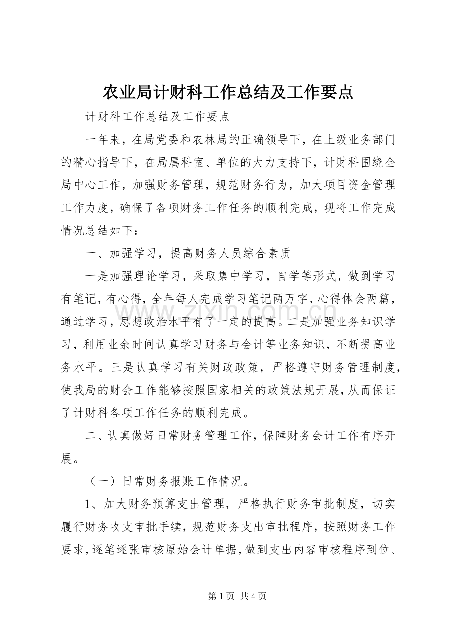 农业局计财科工作总结及工作要点 .docx_第1页