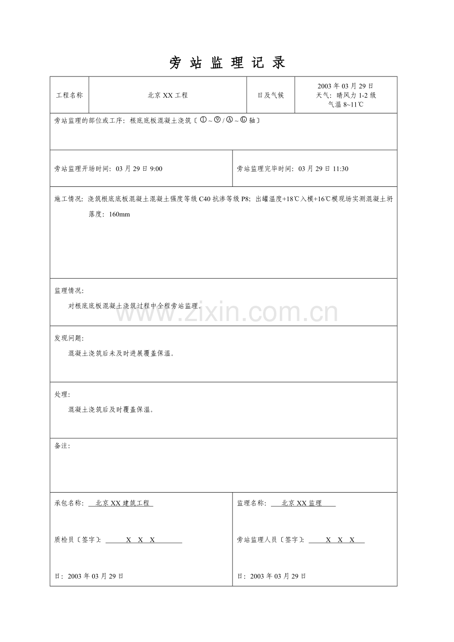 北京某工程监理表格.doc_第1页