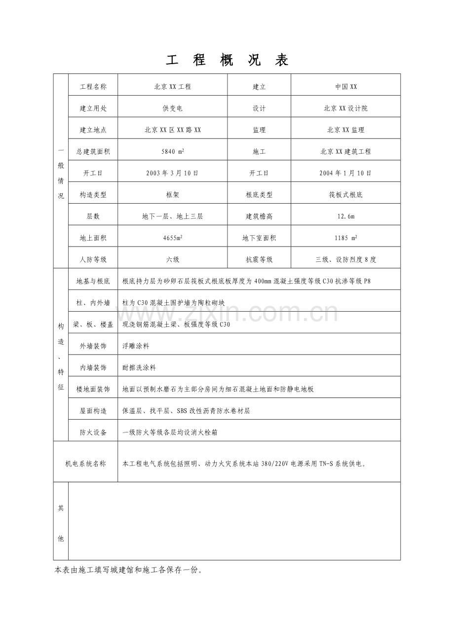 北京某工程监理表格.doc_第3页