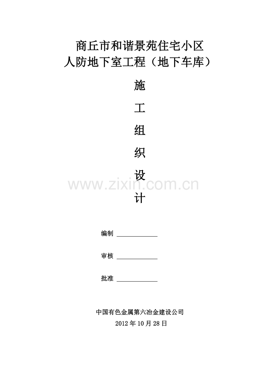 商丘地下人防工程施工组织设计.docx_第1页