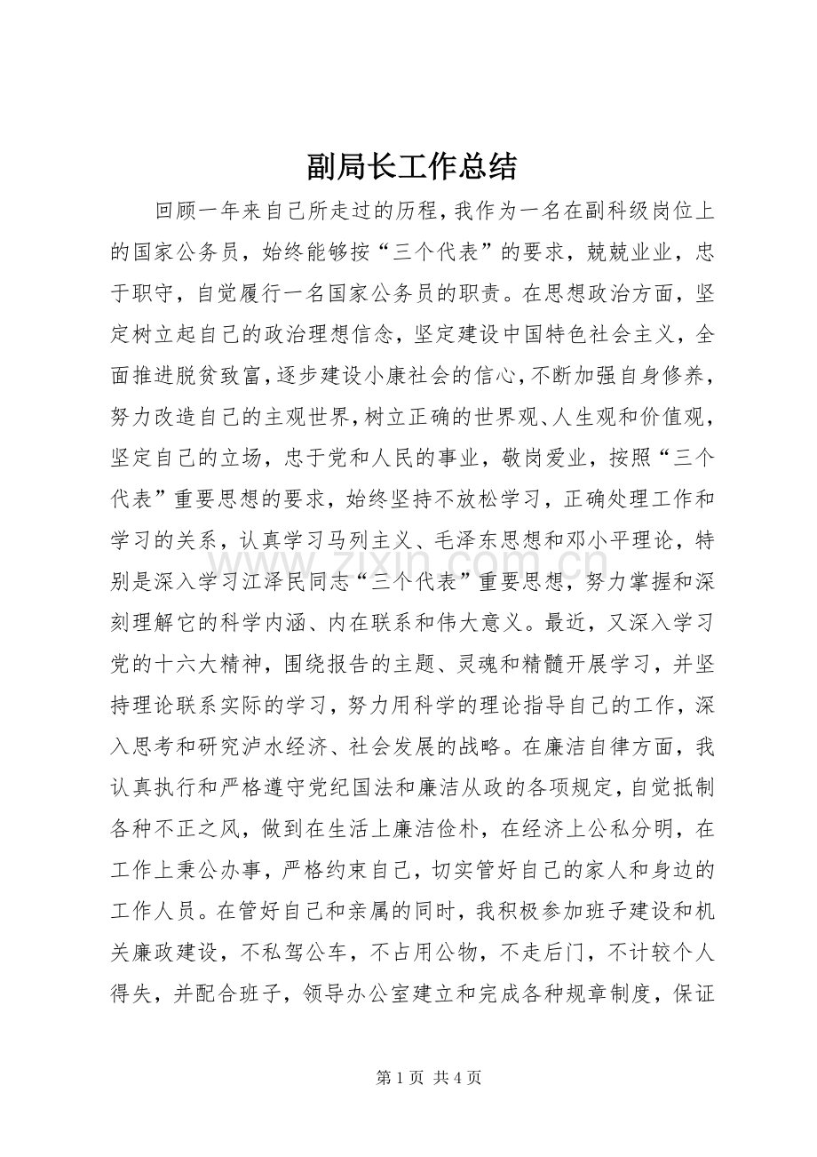 副局长工作总结 .docx_第1页