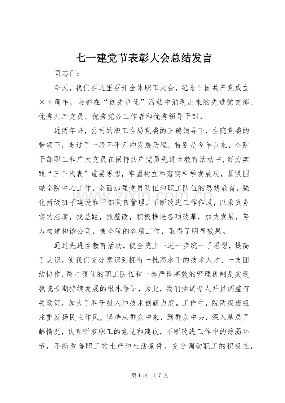 七一建党节表彰大会总结发言 .docx_第1页