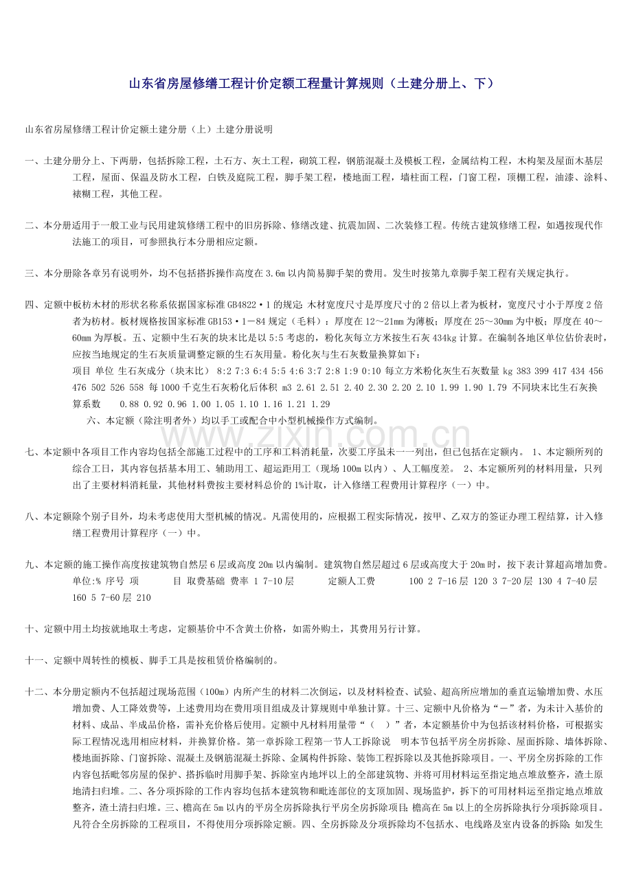 山东省房屋修缮工程计价定额工程量计算规则.docx_第1页