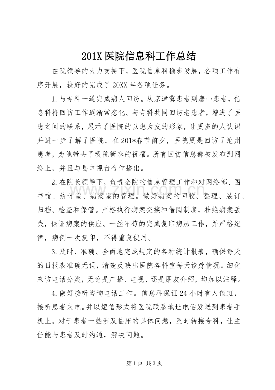 202X医院信息科工作总结.docx_第1页